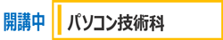 パソコン技術科 開講中