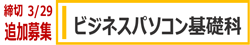 支援訓練(基礎コース)ビジネスパソコン基礎科 追加募集