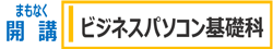 支援訓練(基礎コース)ビジネスパソコン基礎科 4月15日開講